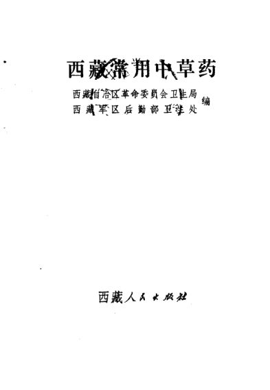 西藏常用中草药_10461061