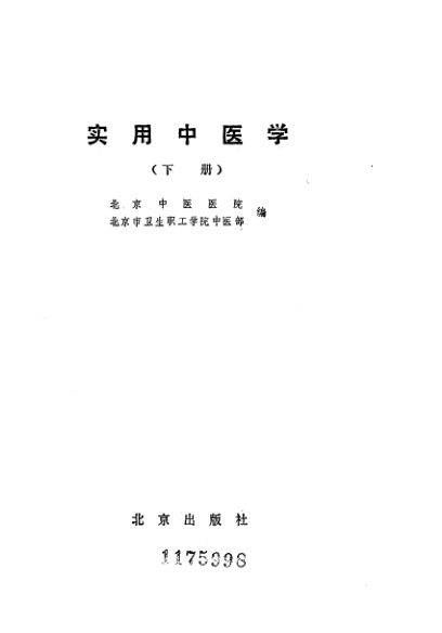 实用中医学下_80406838