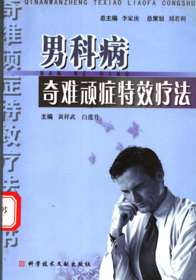 男科病奇难顽症特效疗法11544868