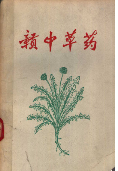 赣中草药_11315972