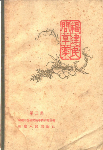 福建民间草药第3集_11333182