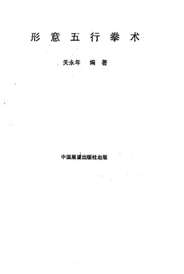 形意五行拳术_10829440