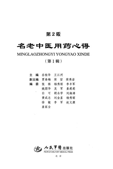 名老中医用药心得第1辑_13279647_p232