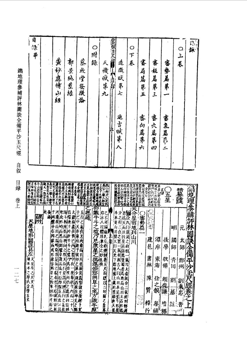 风水古籍：地理参补评林图诀全备平沙玉尺经