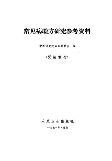常见病验方研究参考资料_10341051