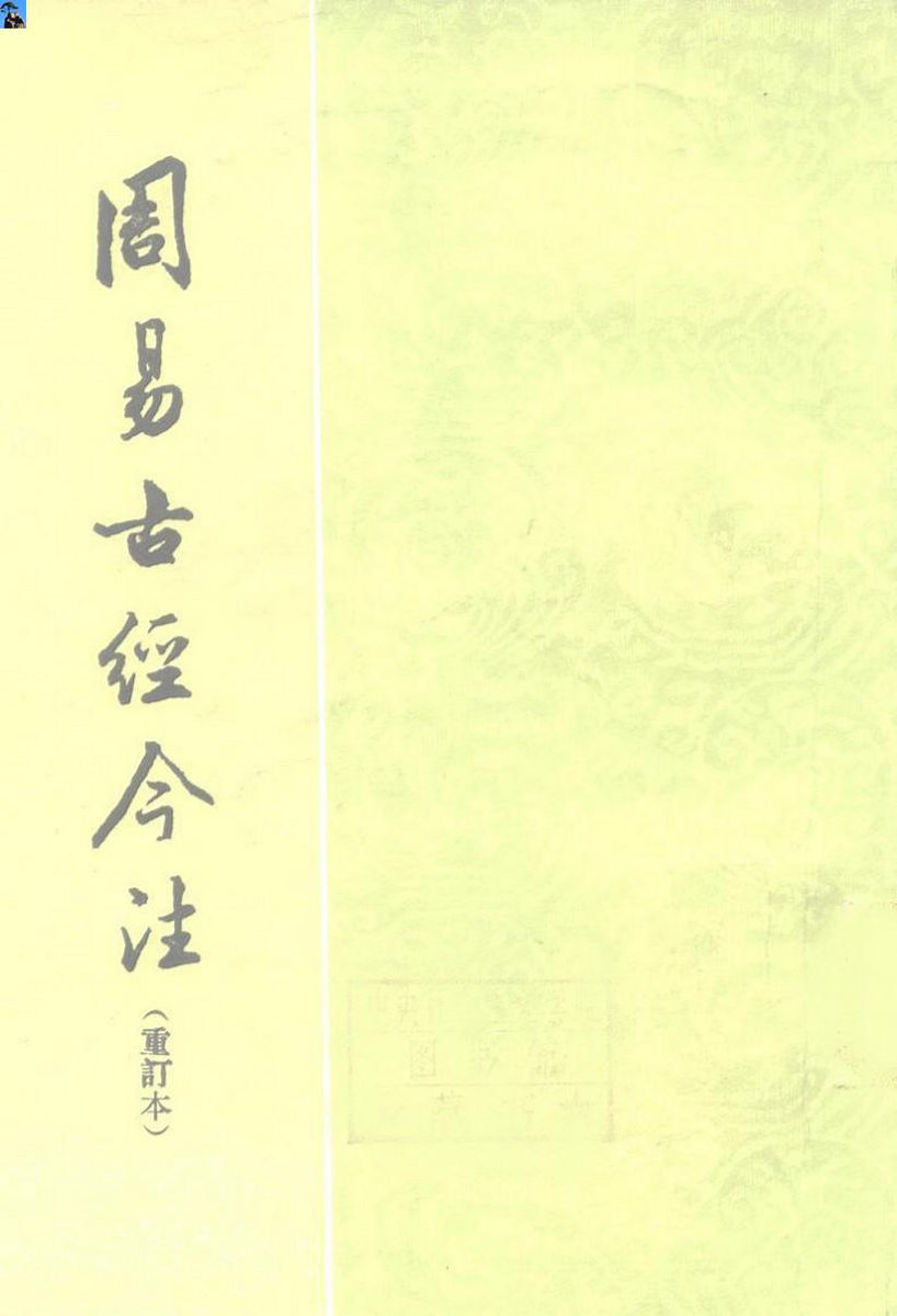 周易古经今注（重订本）[高亨，中华书局]