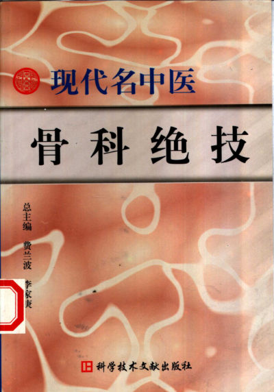 现代名中医骨科绝技_11160432