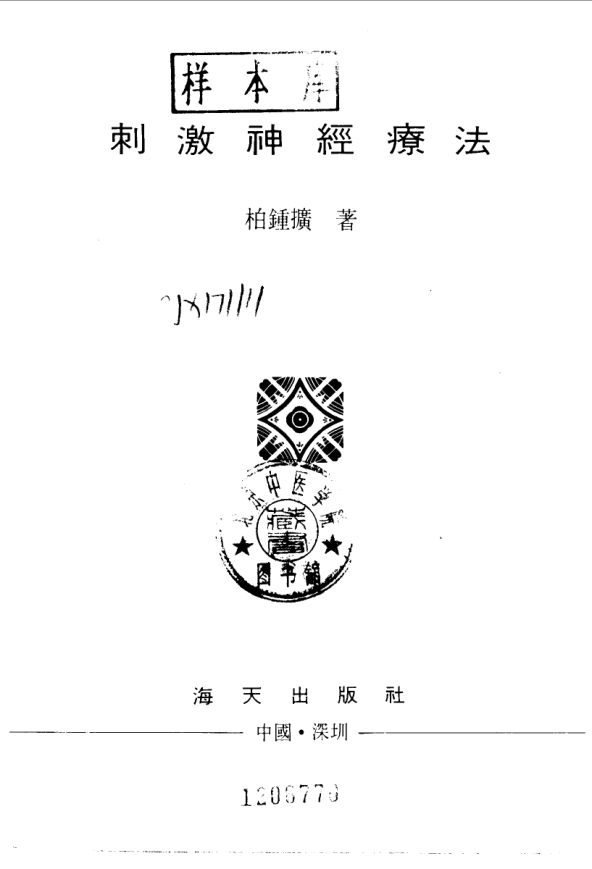 10058098_刺激神经疗法