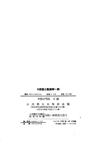 中医验方汇编第一辑_11320553