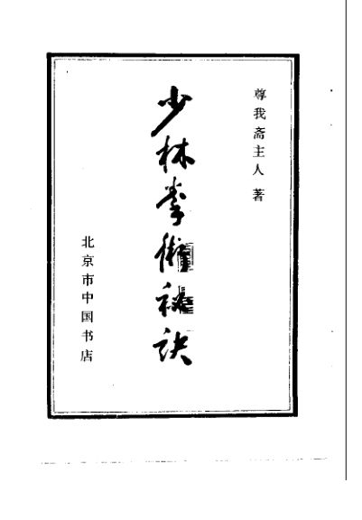 《少林拳术秘诀》_10259728