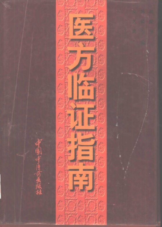 医方临证指南_10443716