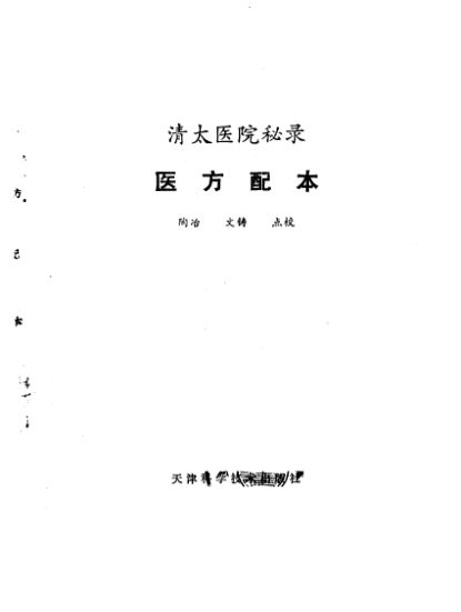 医方配本清太医院秘录_10387268