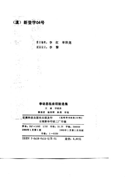 李幼昌临床经验选集_10811254