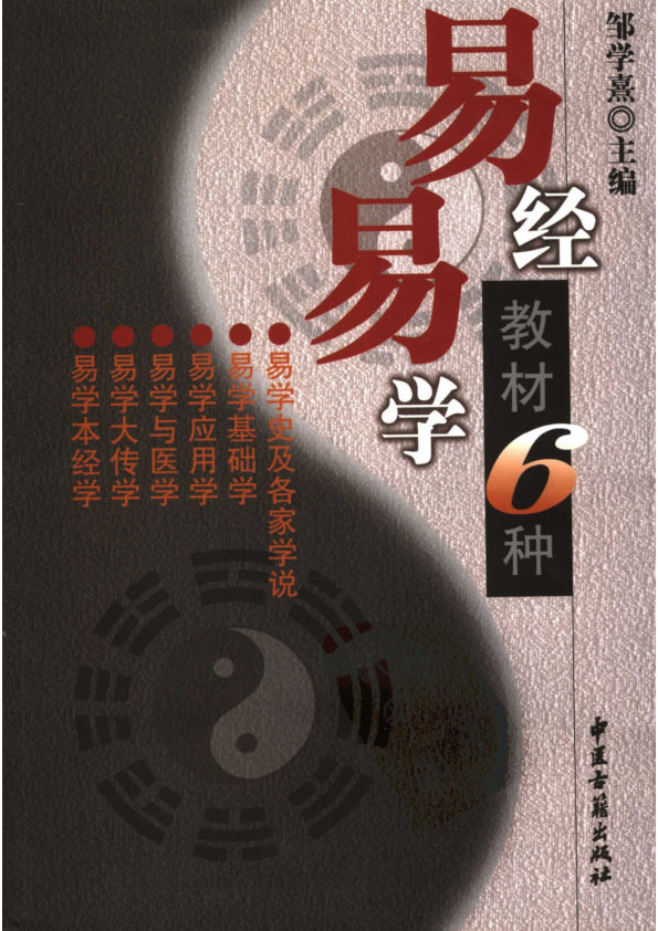 易学易经教材六种