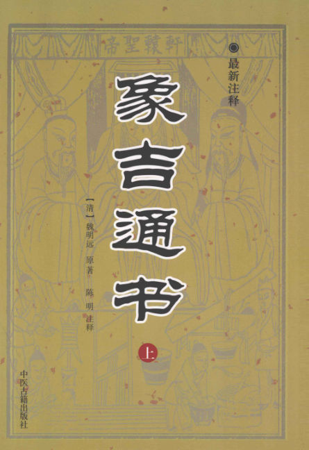 《象吉通书》上最新注释