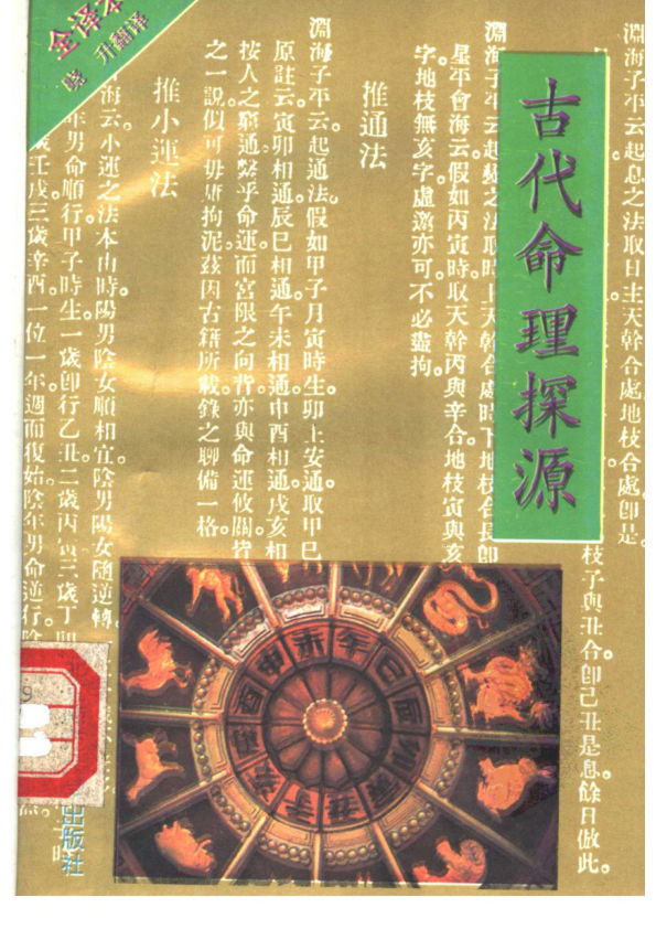 古代命理探源