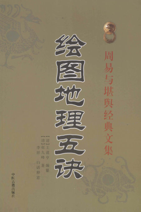 《地理五诀》绘图版周易与堪舆经典文集(清)赵九峰著王道亭编撰李祥释2015