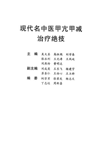现代名中医甲亢甲减治疗绝技_11567770