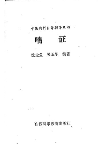 12055150_喘证_沈全鱼，吴玉华编著_山西科学教育出版社_1986.9_P38