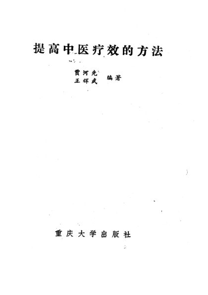 提高中医疗效的方法_10224940