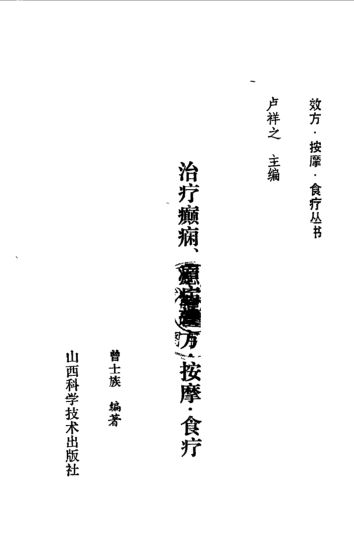 治疗癫痫、癔病效方·按摩·食疗_10525227