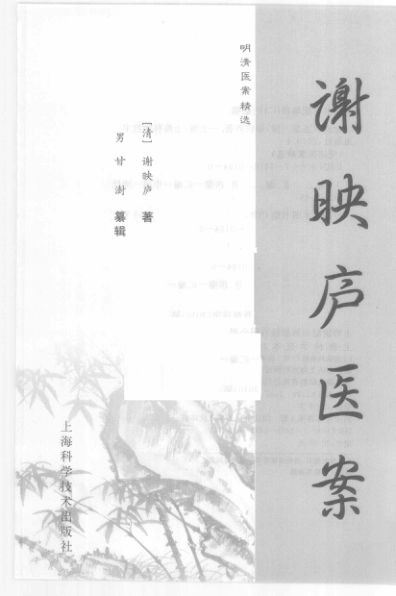 谢映庐医案_12555999