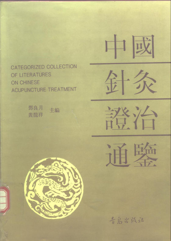 中国针灸证治通鉴_10265577