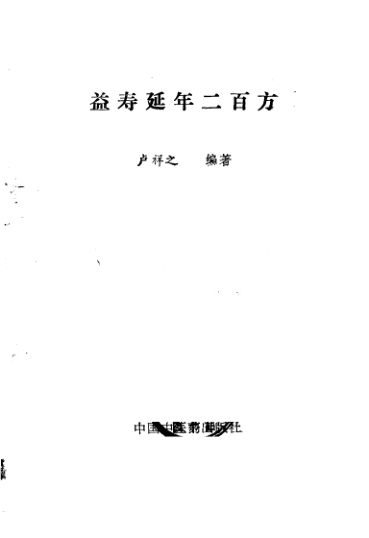 《益寿延年二百方》_10387828