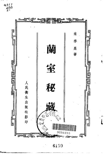 兰室秘藏中医书3卷_10225308