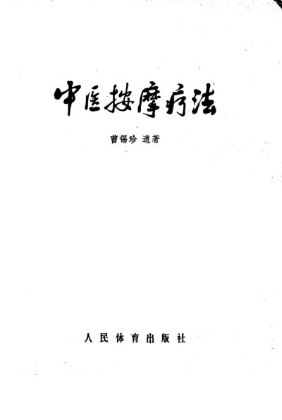 中医按摩疗法_10225826