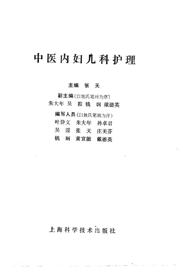 中医内妇儿科护理_10059018