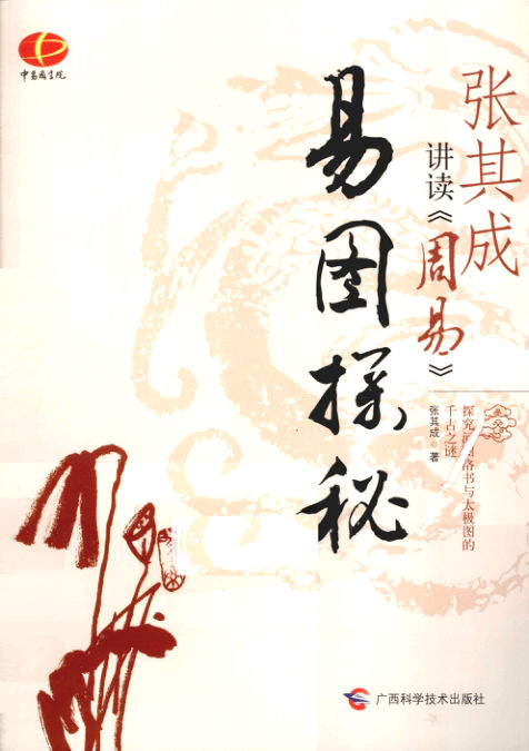 20_张其成讲读《周易》易图探秘