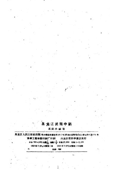 黑龙江民间中药_10444084