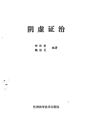 阴虚证治_10225682