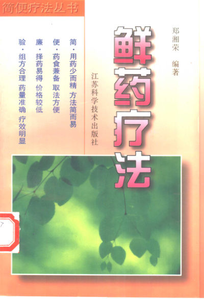 鲜药疗法_10386796