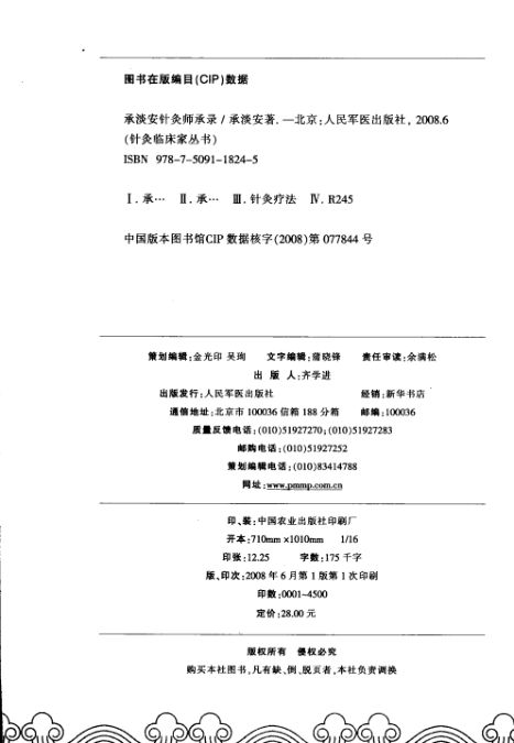 承淡安针灸师承录_12113815