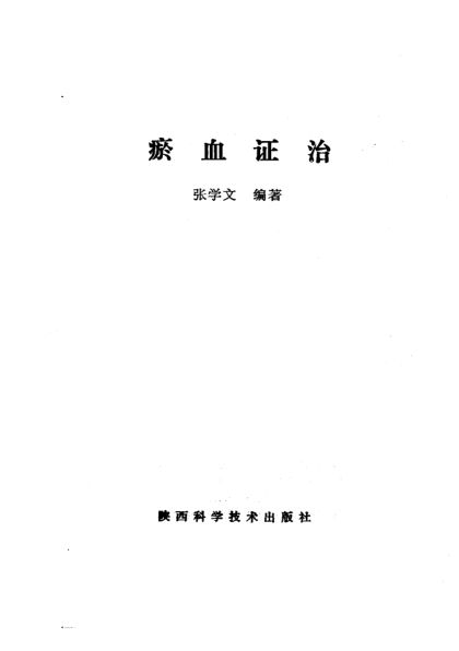 瘀血证治_10226685