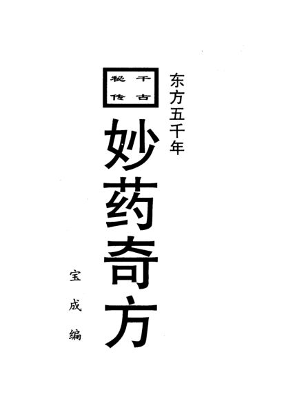 妙药奇方_10387843