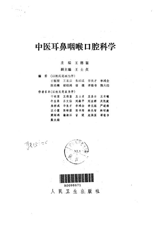 中医耳鼻咽喉口腔科学_10031629