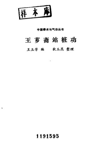 王芗斋站桩功_10094270