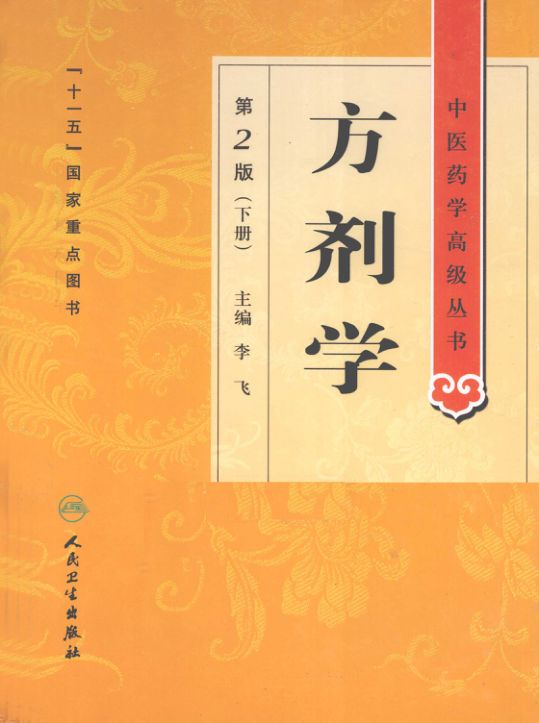 方剂学下册_12757670