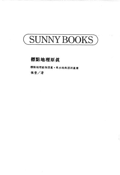 标点珍本地理直指原真