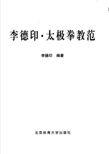 李德印·太极拳教范_11746965