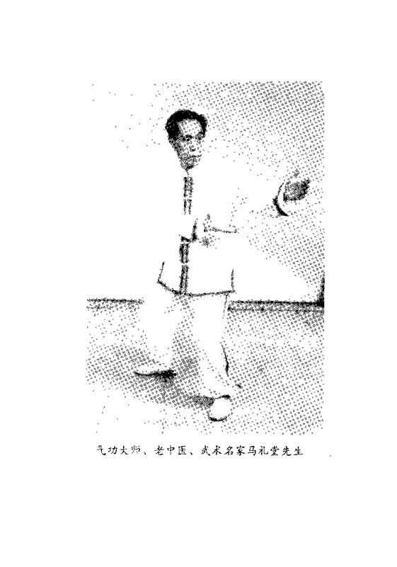 [正宗马礼堂养气功].马礼堂.扫描版1
