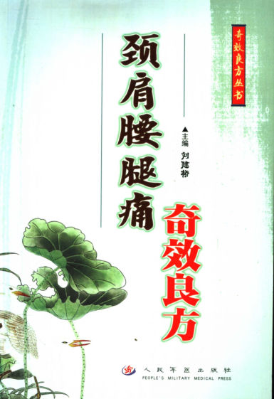 颈肩腰腿痛奇效良方_11712435