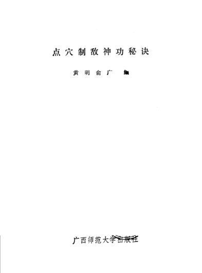 点穴制敌神功秘诀_11514317