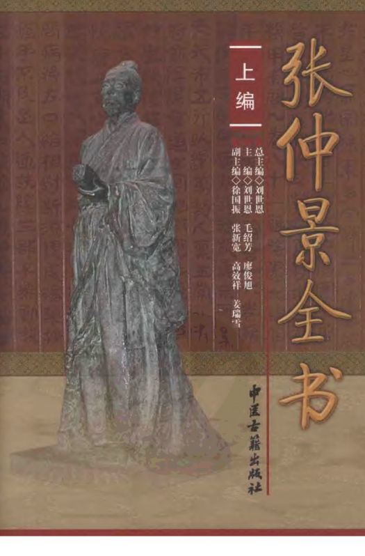 张仲景全书上编11973213