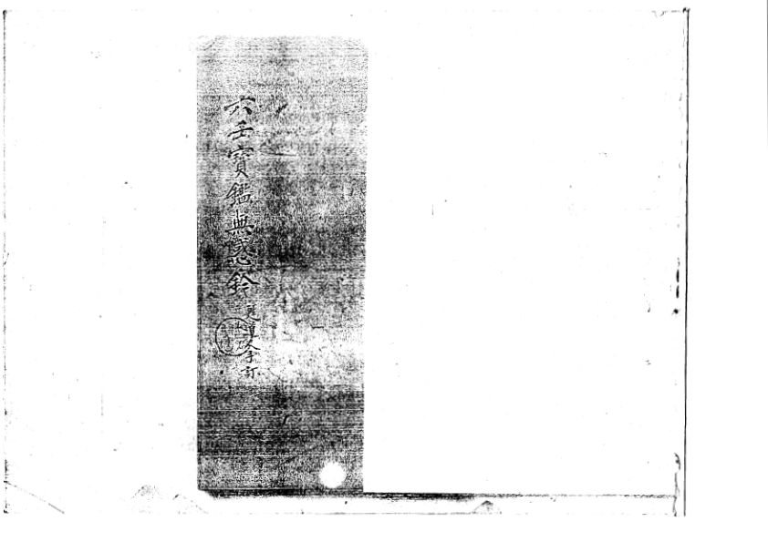 六壬寶鑑無惑鈐