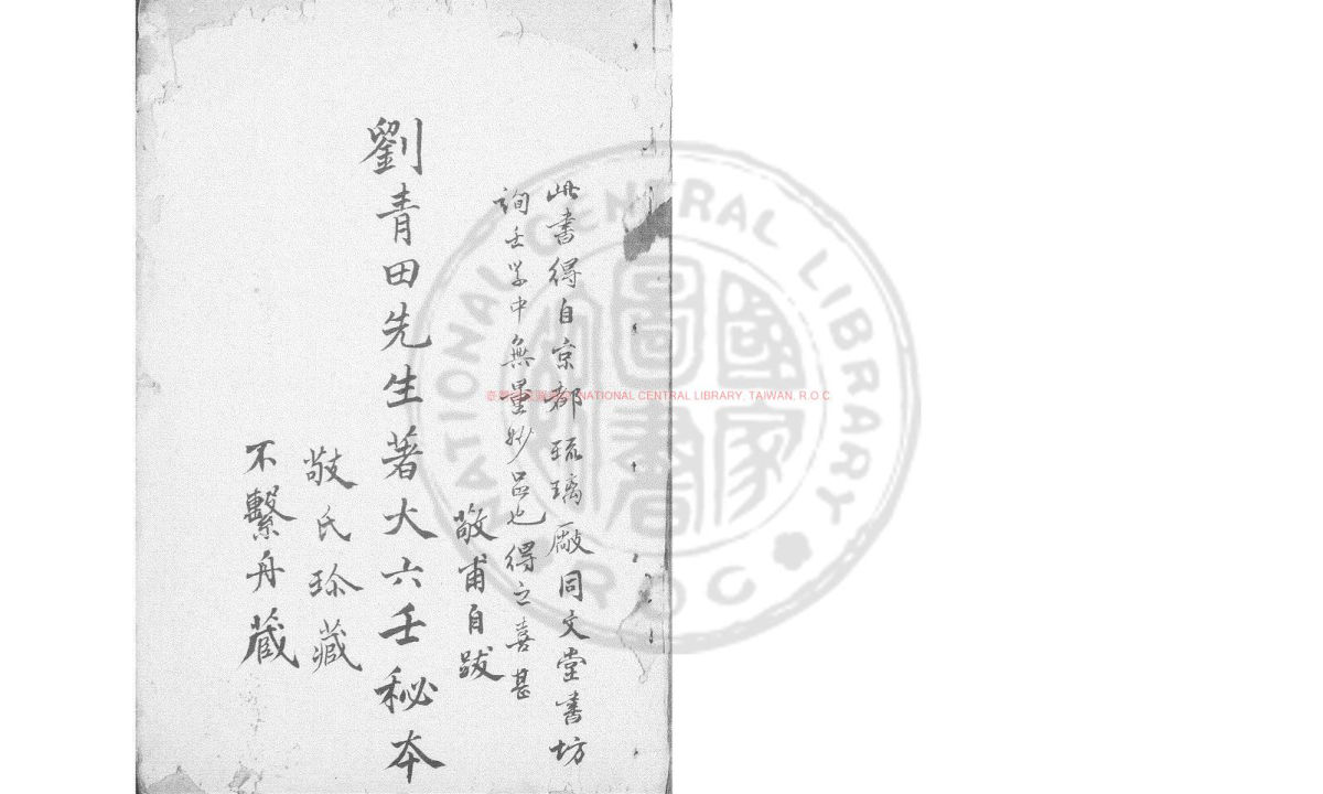 大六壬银河棹.(明)劉基注.明鈔本台湾国家图书馆