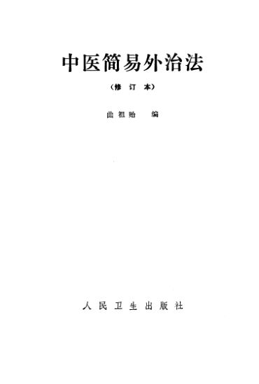 中医简易外治法_10225866